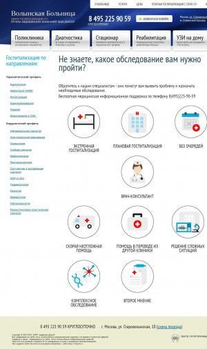 Предпросмотр для www.волынская.рф — Центр экстренной и плановой госпитализации