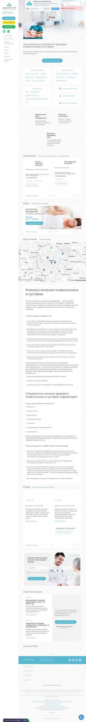 Предпросмотр для zdravclinic.ru — Клиника здорового позвоночника и суставов Здравствуй!