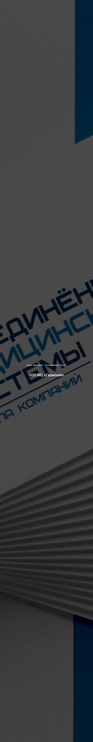 Предпросмотр для harmony-mc.ru — Клиника ОМС в Мытищах