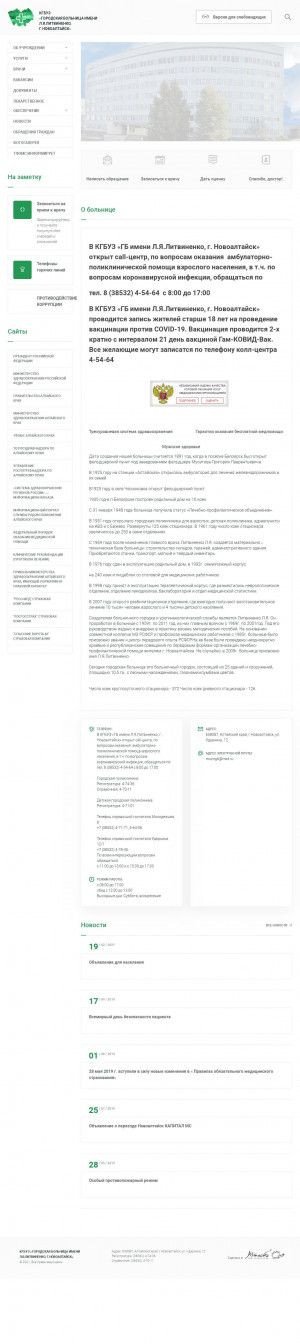 Предпросмотр для gb-novoalt.zdravalt.ru — Городская больница имени Л. Я. Литвиненко