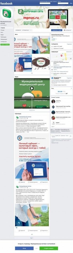 Предпросмотр для www.facebook.com — Новосибирская аптечная сеть