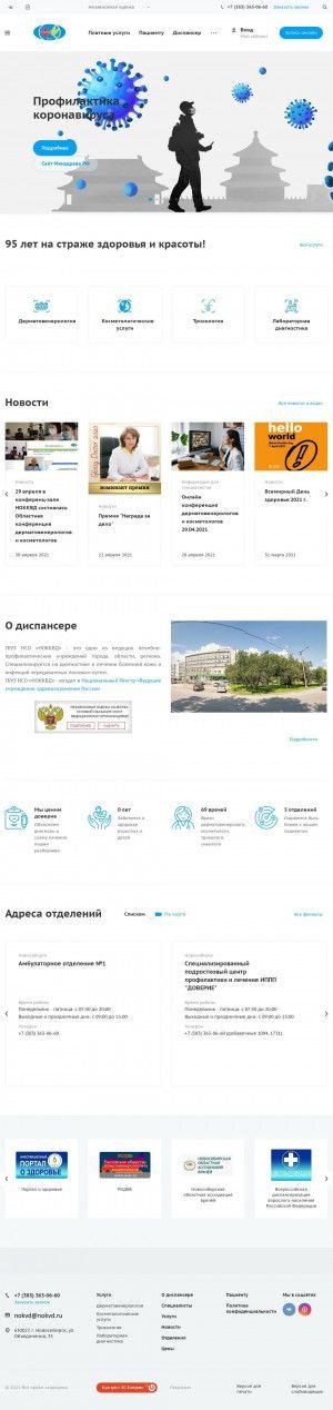 Предпросмотр для nokkvd.ru — Новосибирский областной клинический кожно-венерологический диспансер, отделение № 2