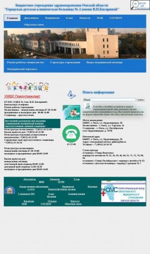 Предпросмотр для gdkb2-omsk.ru — Городская детская клиническая больница № 2 имени В. П. Бисяриной, стационар