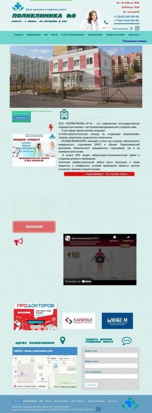 Предпросмотр для poliklinika8-penza.ru — Поликлиника № 8