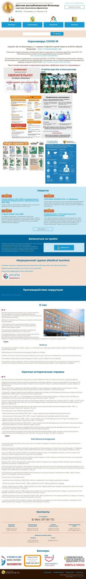 Предпросмотр для drb.karelia.ru — Детская республиканская больница, центр патологии речи