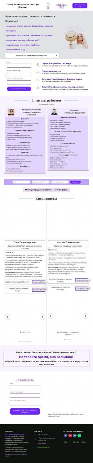 Предпросмотр для психотерапевт-подольск.рф — Центр психотерапии доктора Корсака