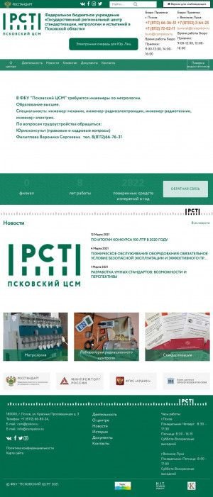 Предпросмотр для www.csmpskov.ru — Федеральное бюджетное учреждение Государственный региональный центр стандартизации, метрологии и испытаний в Псковской области