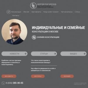 Предпросмотр для www.spogorelov.ru — Психолог Сергей Погорелов