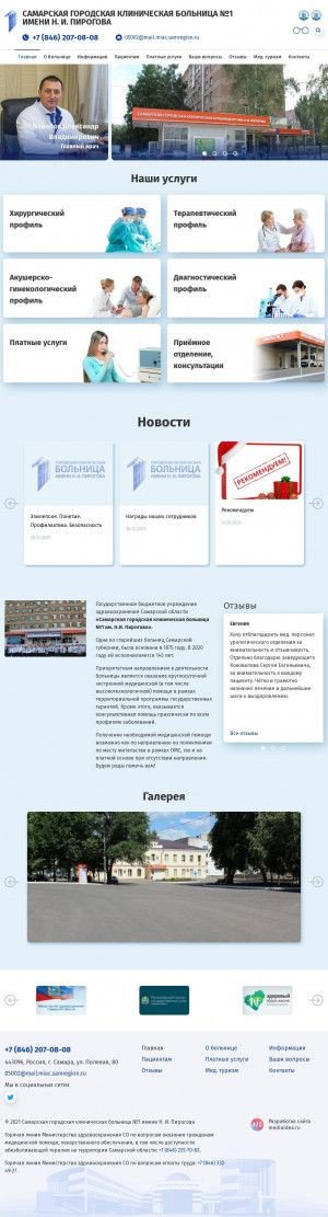 Предпросмотр для samara-pirogova.ru — Самарская городская клиническая больница № 1 им. Н. И. Пирогова Трансфузионный кабинет