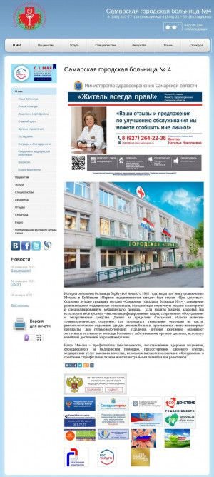 Предпросмотр для samaragb4.ru — Самарская городская больница № 4
