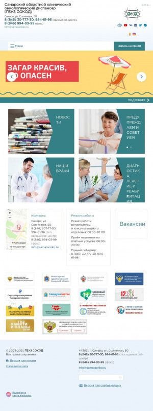 Предпросмотр для samaraonko.ru — Самарский областной клинический онкологический диспансер