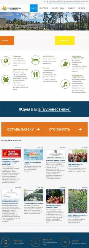 Предпросмотр для deti-otdih.ru — Детский оздоровительный комплекс Буревестник