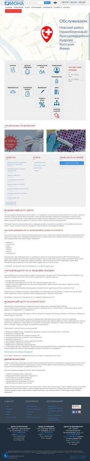 Предпросмотр для www.diona-clinik.ru — Диона на Коллонтай
