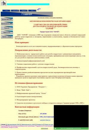 Предпросмотр для geroi2000n.narod.ru — Содружество по противодействию детско-подростковой дезадаптации Герой