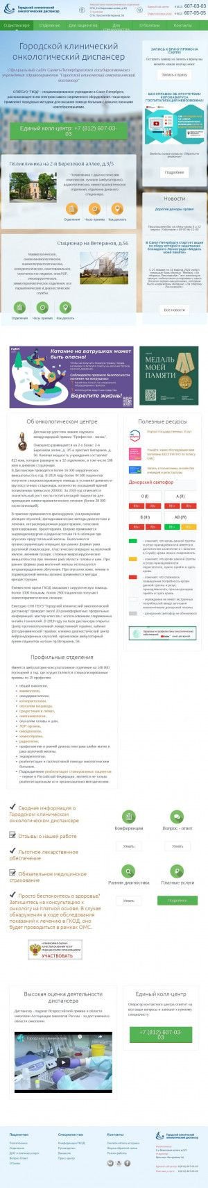 Предпросмотр для www.oncology.spb.ru — Городской клинический онкологический диспансер Отделение № 5 Онкоурологическое