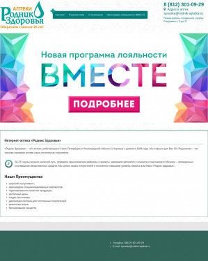 Предпросмотр для www.rodnik-apteka.ru — Родник Здоровья