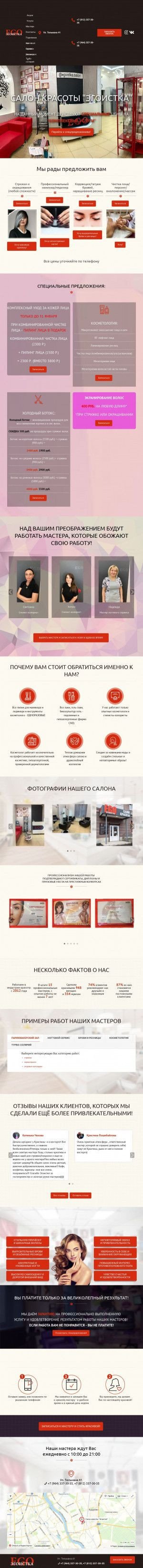 Предпросмотр для salon-krasoti-egoistka.ru — Эгоистка