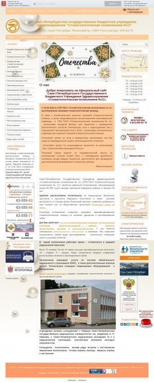 Предпросмотр для www.stom11.ru — Стоматологическая поликлиника № 11