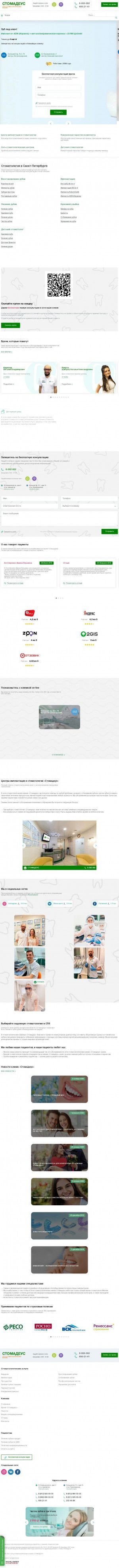 Предпросмотр для stomadeus.ru — Стоматологическая клиника Стомадеус