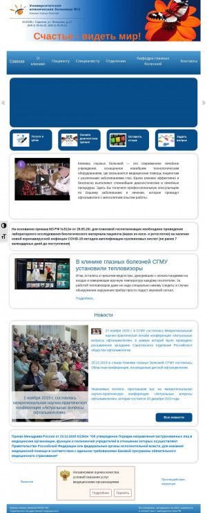 Предпросмотр для eyeclinicsgmu.ru — Клиника глазных болезней СГМУ