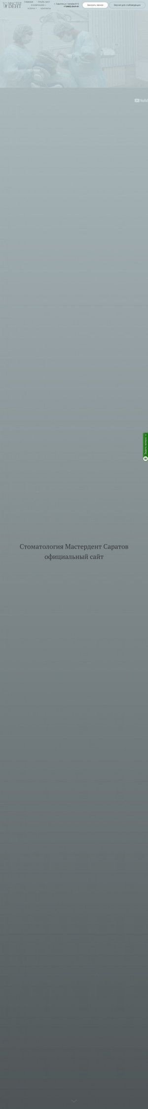 Предпросмотр для masterdent64.ru — Мастердент