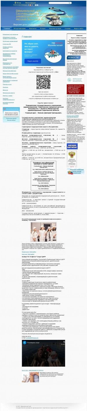 Предпросмотр для sar7gdb.medportal.saratov.gov.ru — Саратовская городская детская больница № 7 Неврологическое отделение