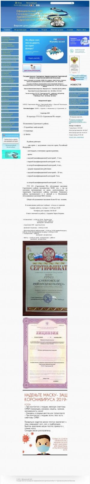 Предпросмотр для sarcrb.medportal.saratov.gov.ru — ГУЗ Со Саратовская районная больница