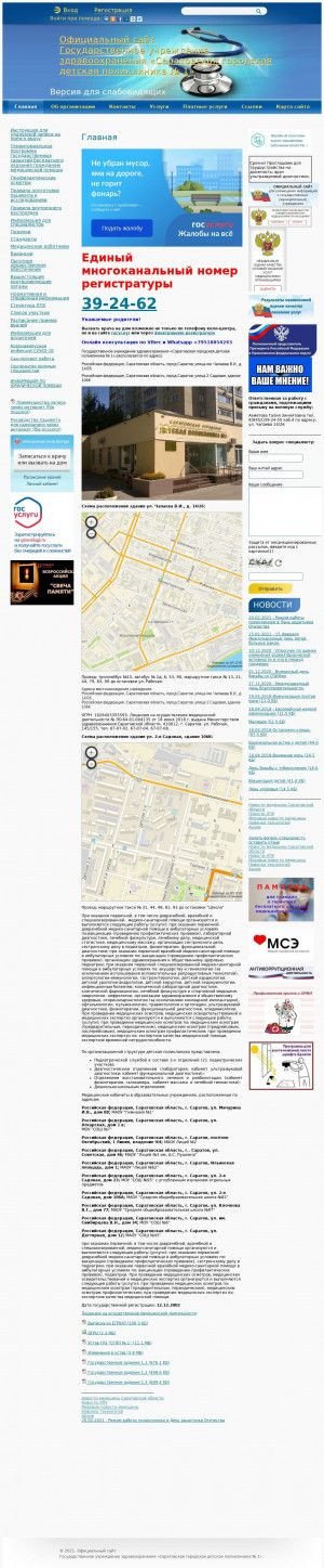 Предпросмотр для sardgp1.medportal.saratov.gov.ru — Городская детская поликлиника № 1
