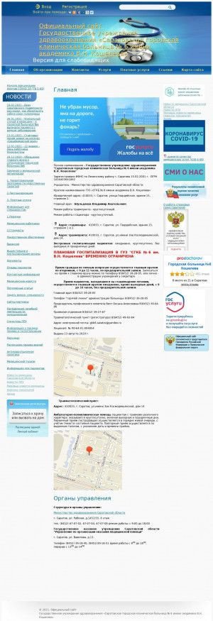 Предпросмотр для sargkb6.medportal.saratov.gov.ru — Саратовская городская клиническая больница № 6 имени Кошелева В. Н.