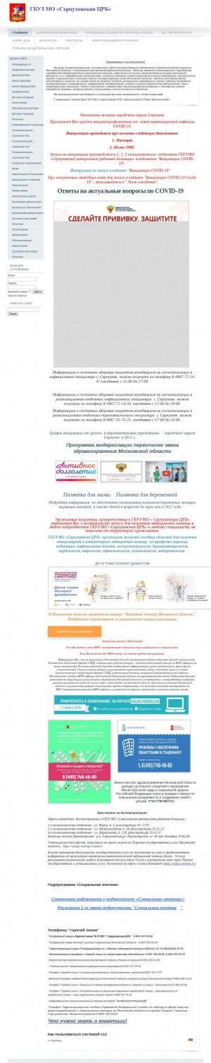 Предпросмотр для www.serpcrb.ru — ГБУЗ МО Серпуховская ЦРБ, Поликлиническое отделение № 1
