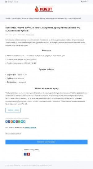 Предпросмотр для medzeit.ru — ГБУЗ Славянская ЦРБ МЗ КК, поликлиника № 2