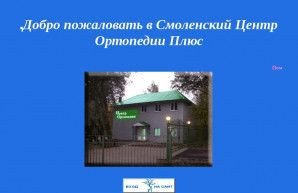 Предпросмотр для www.cop-smolensk.ru — Центр Ортопедии Плюс