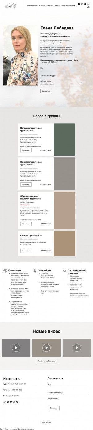 Предпросмотр для psysochi.ru — Психологический центр Елены Лебедевой