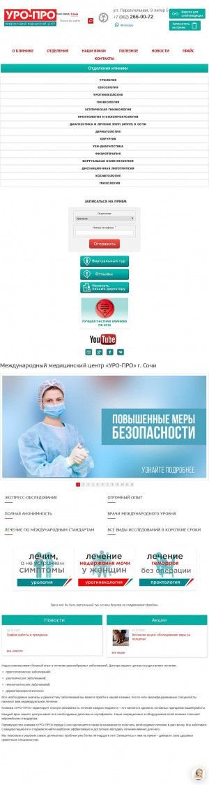 Предпросмотр для sochi.upclinic.ru — Уро-про