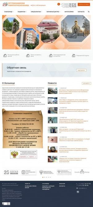 Предпросмотр для www.obtc.ru — Сургутская клиническая травматологическая больница, детский травмпункт