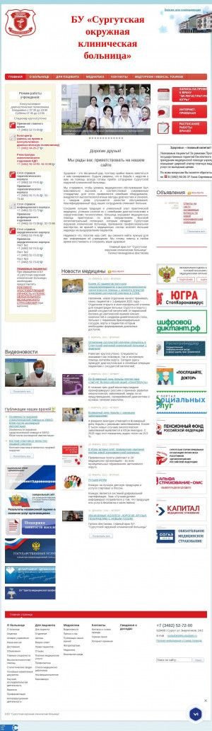 Предпросмотр для surgutokb.ru — БУ Сургутская окружная клиническая больница, онкологическое отделение