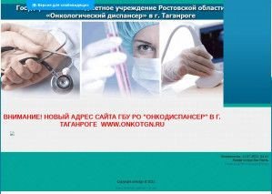 Предпросмотр для onkotgn.ucoz.ru — Онкологический диспансер, радиологическое отделение