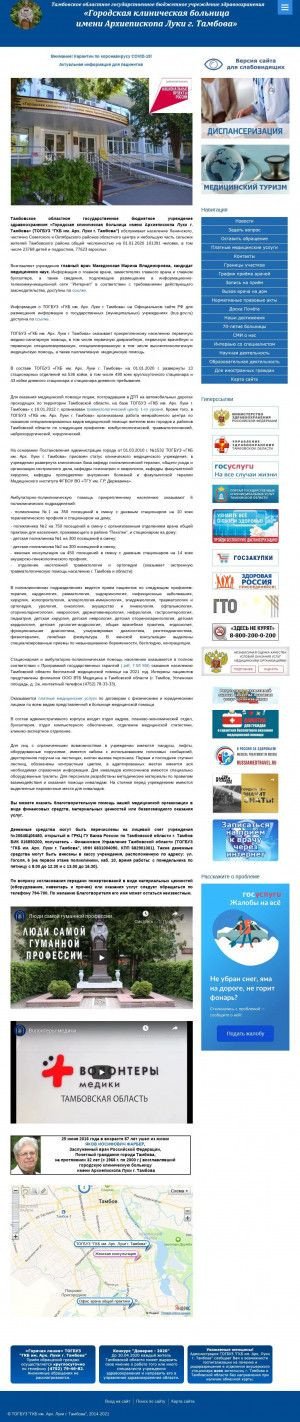 Предпросмотр для gkb-luki.tmbreg.ru — ТОГБУЗ ГКБ имени Архиепископа Луки г. Тамбова Педиатрический стационар