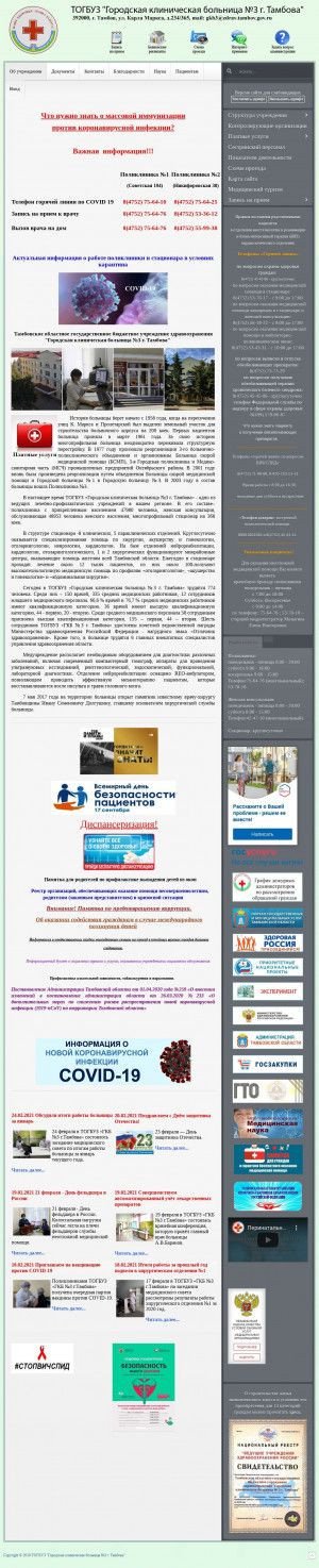 Предпросмотр для www.gkb3-tambov.ru — ТОГБУЗ Городская клиническая больница № 3 г. Тамбова