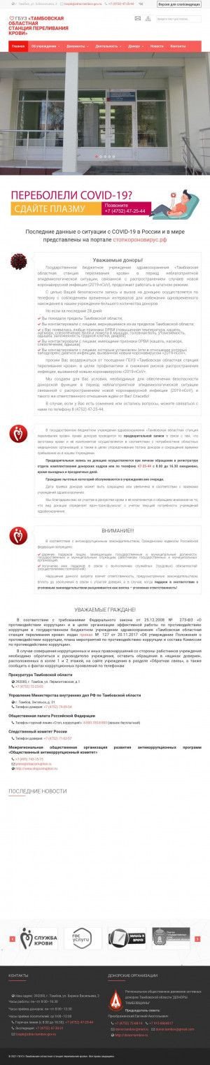 Предпросмотр для ospk-tambov.ru — ГБУЗ Тамбовская областная станция переливания крови