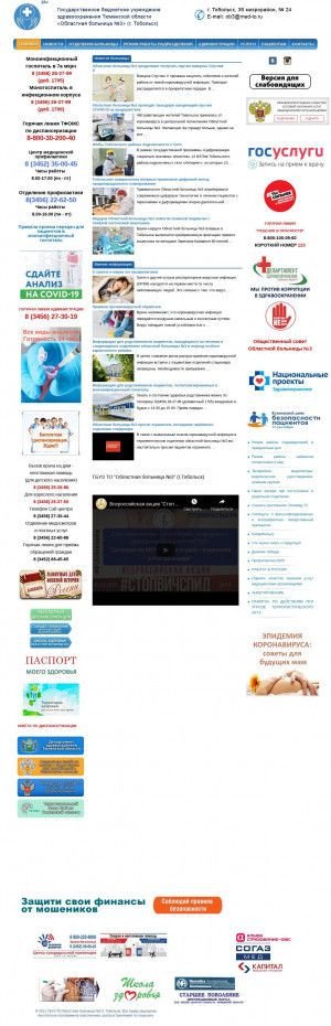 Предпросмотр для tobmed.ru — ГБУЗ ТО Областная больница № 3 г. Тобольск, отделение медосмотров и платных услуг