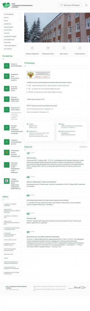 Предпросмотр для troiz.zdravalt.ru — КГБУЗ Троицкая ЦРБ