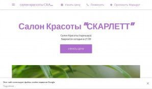 Предпросмотр для beauty-salon-10401.business.site — Скарлетт