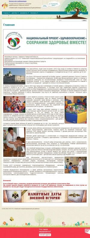 Предпросмотр для dom-malutki72.ru — ГБУЗ ТО Тюменский специализированный дом ребёнка