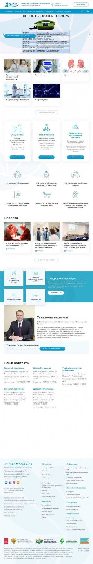Предпросмотр для www.okb2-tmn.ru — Травматологическая поликлиника ГБУЗ ТО ОКБ № 2