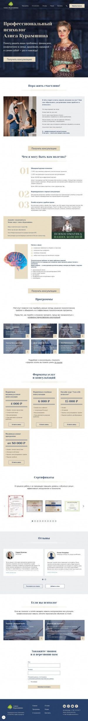 Предпросмотр для www.kuramshina.ru — Психолог Алиса Курамшина