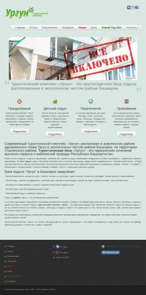 Предпросмотр для www.urgun.ru — Туристический комплекс Ургун