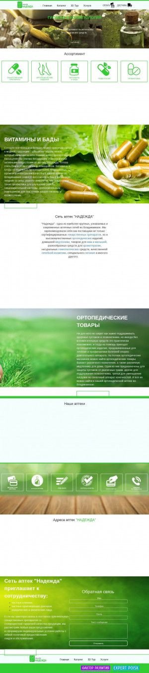 Предпросмотр для nadejda-ortofarm.ru — Надежда
