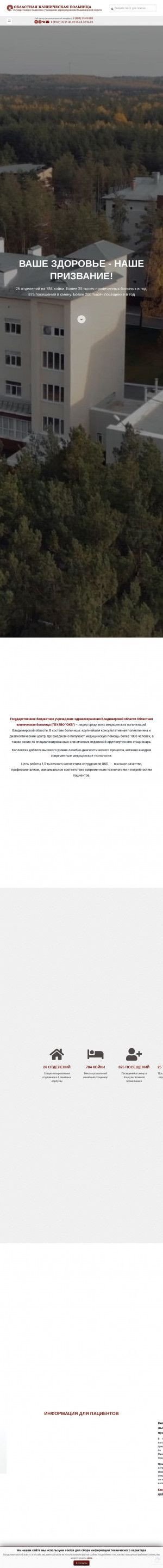 Предпросмотр для www.vladokb.ru — ГБУЗ ВО Областная клиническая больница