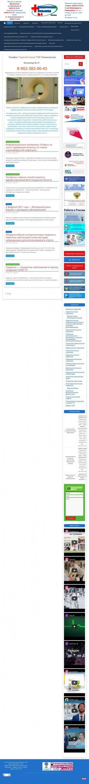 Предпросмотр для kb4-vlg.ru — ГУЗ Клиническая больница № 4, отделение отоларингологии